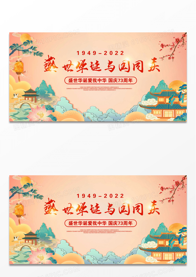 红色中国风盛世华诞于国同庆国庆73周年宣传国庆节国庆展板